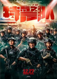 《特警队》剧情介绍