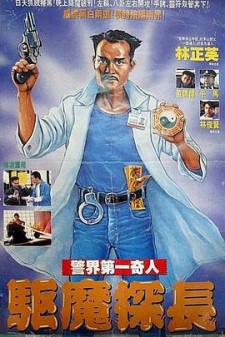 《驱魔警察》剧情介绍