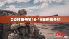 《乘胜狙击第18-19集剧情介绍