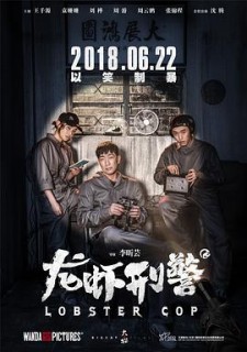 《龙虾刑警》剧情介绍