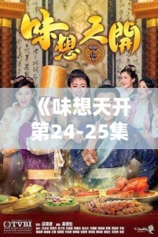 《味想天开第24-25集剧情介绍