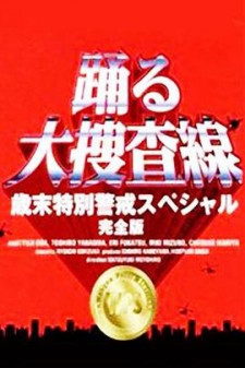 《跳跃大搜查线：97岁末特别警戒篇》剧情介绍