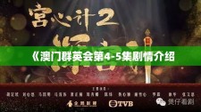 《澳门群英会第4-5集剧情介绍