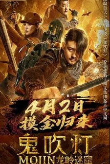 《鬼吹灯之龙岭迷窟》剧情介绍