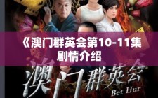 《澳门群英会第10-11集剧情介绍