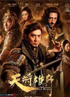 《天将雄师》剧情介绍