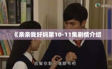 《亲亲我好妈第10-11集剧情介绍