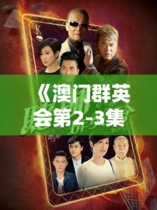 《澳门群英会第2-3集剧情介绍