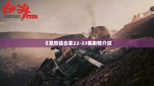 《乘胜狙击第22-23集剧情介绍