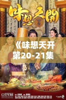 《味想天开第20-21集剧情介绍