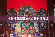 《财神驾到第26-27集剧情介绍