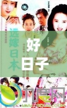 好日子分集剧情介绍(1-20集)