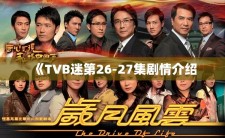 《TVB迷第26-27集剧情介绍