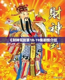 《财神驾到第18-19集剧情介绍