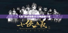 《澳门群英会第12-13集剧情介绍