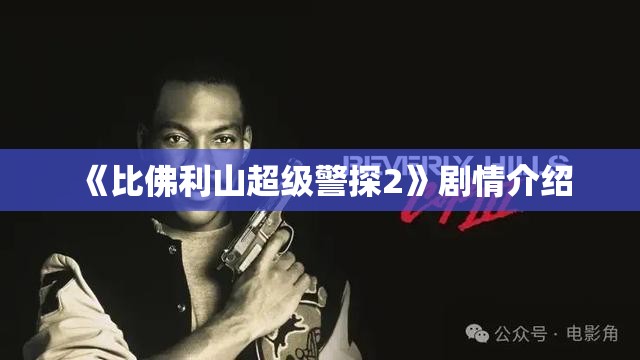 《比佛利山超级警探2》剧情介绍