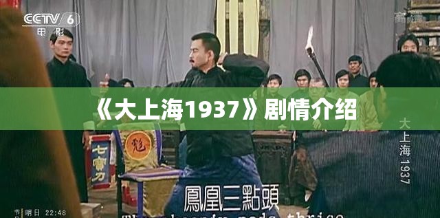 《大上海1937》剧情介绍