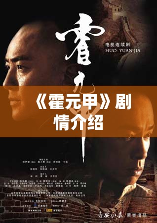 《霍元甲》剧情介绍