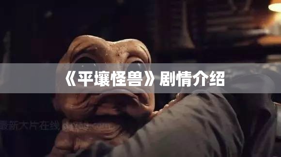 《平壤怪兽》剧情介绍