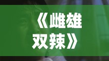 《雌雄双辣》剧情介绍