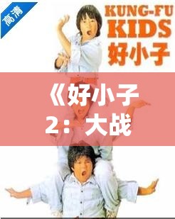 《好小子2：大战巨无霸》剧情介绍