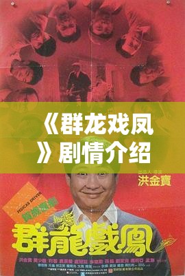 《群龙戏凤》剧情介绍