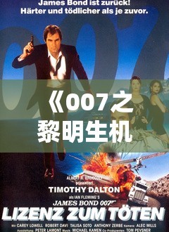 《007之黎明生机》剧情介绍