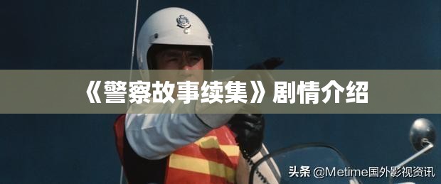 《警察故事续集》剧情介绍