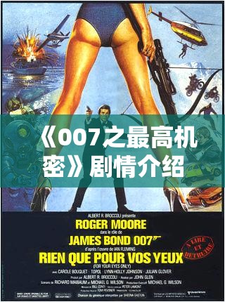 《007之最高机密》剧情介绍