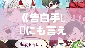 《告白手記 誰にも言えない裏の履歴書》剧情介绍