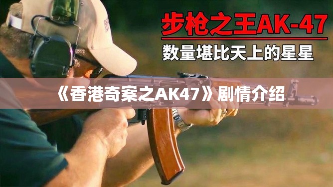 《香港奇案之AK47》剧情介绍