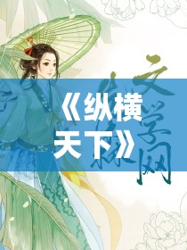 《纵横天下》剧情介绍