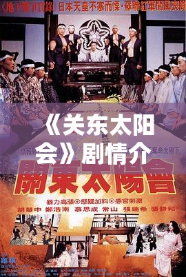 《关东太阳会》剧情介绍