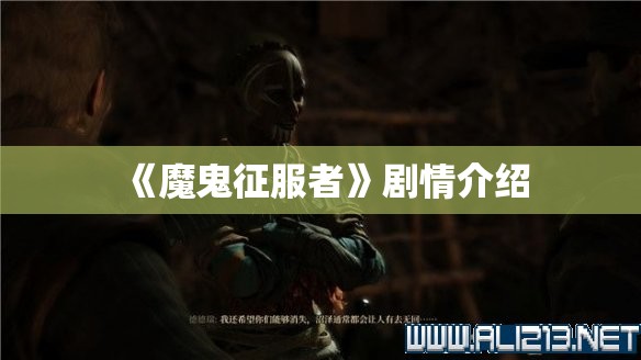 《魔鬼征服者》剧情介绍