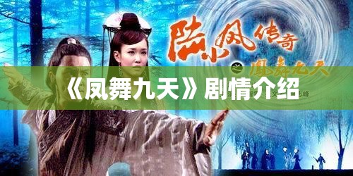 《凤舞九天》剧情介绍