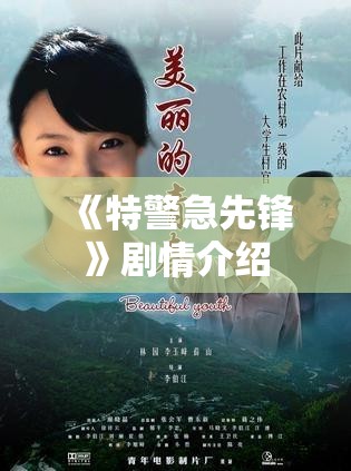 《特警急先锋》剧情介绍