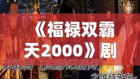 《福禄双霸天2000》剧情介绍