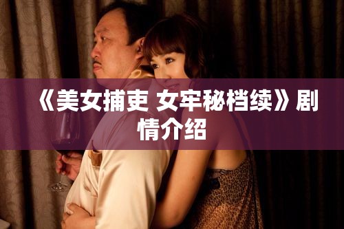 《美女捕吏 女牢秘档续》剧情介绍