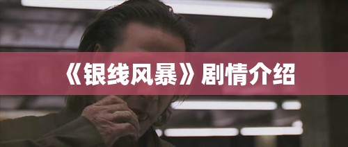 《银线风暴》剧情介绍