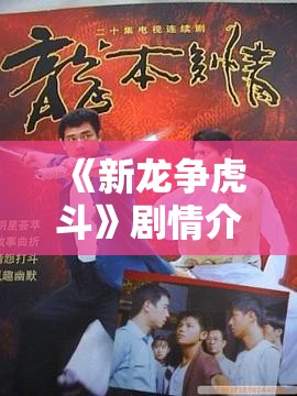 《新龙争虎斗》剧情介绍