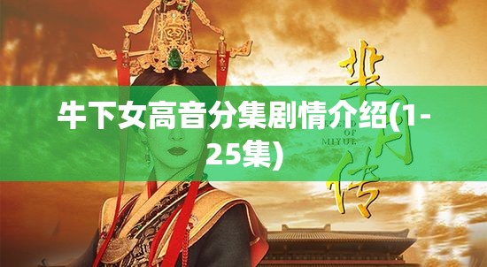 牛下女高音分集剧情介绍(1-25集)