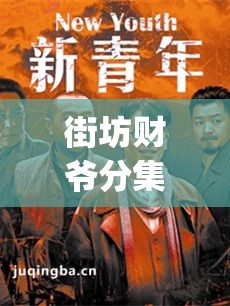 街坊财爷分集剧情介绍(1-30集)