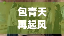 包青天再起风云分集剧情介绍(1-30集)