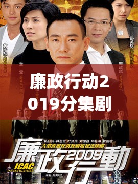 廉政行动2019分集剧情介绍(1-5集)