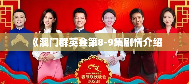 《澳门群英会第8-9集剧情介绍