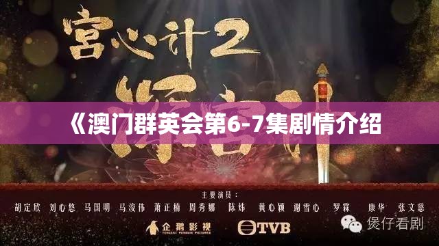 《澳门群英会第6-7集剧情介绍