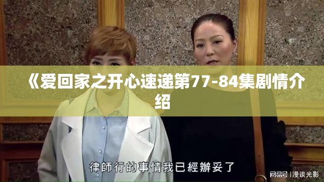 《爱回家之开心速递第77-84集剧情介绍