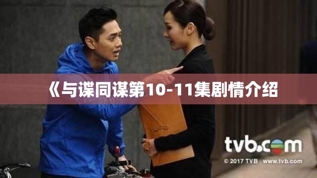 《与谍同谋第10-11集剧情介绍