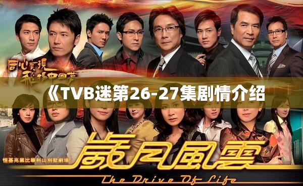 《TVB迷第26-27集剧情介绍