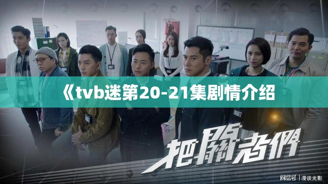 《tvb迷第20-21集剧情介绍